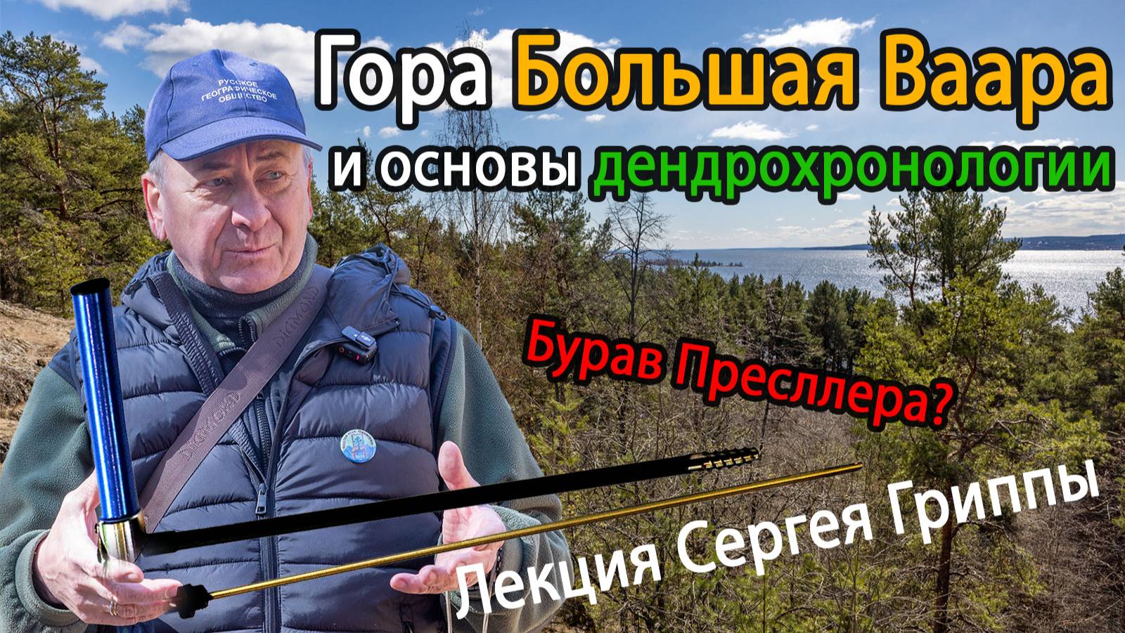 Гора Большая Ваара и основы дендрохронологии. Лекция Сергея Гриппы (ПетрГУ). ООПТ "Чертов Стул".