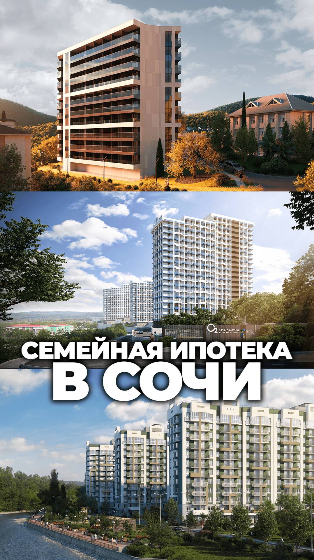 ТОП-3 ЖК в Сочи по семейной ипотеке от 9 млн ₽