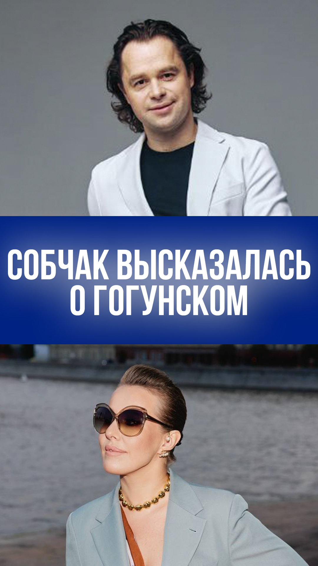 Собчак раскрыла секрет: почему Гогунский – идеал мужчины для россиянок
