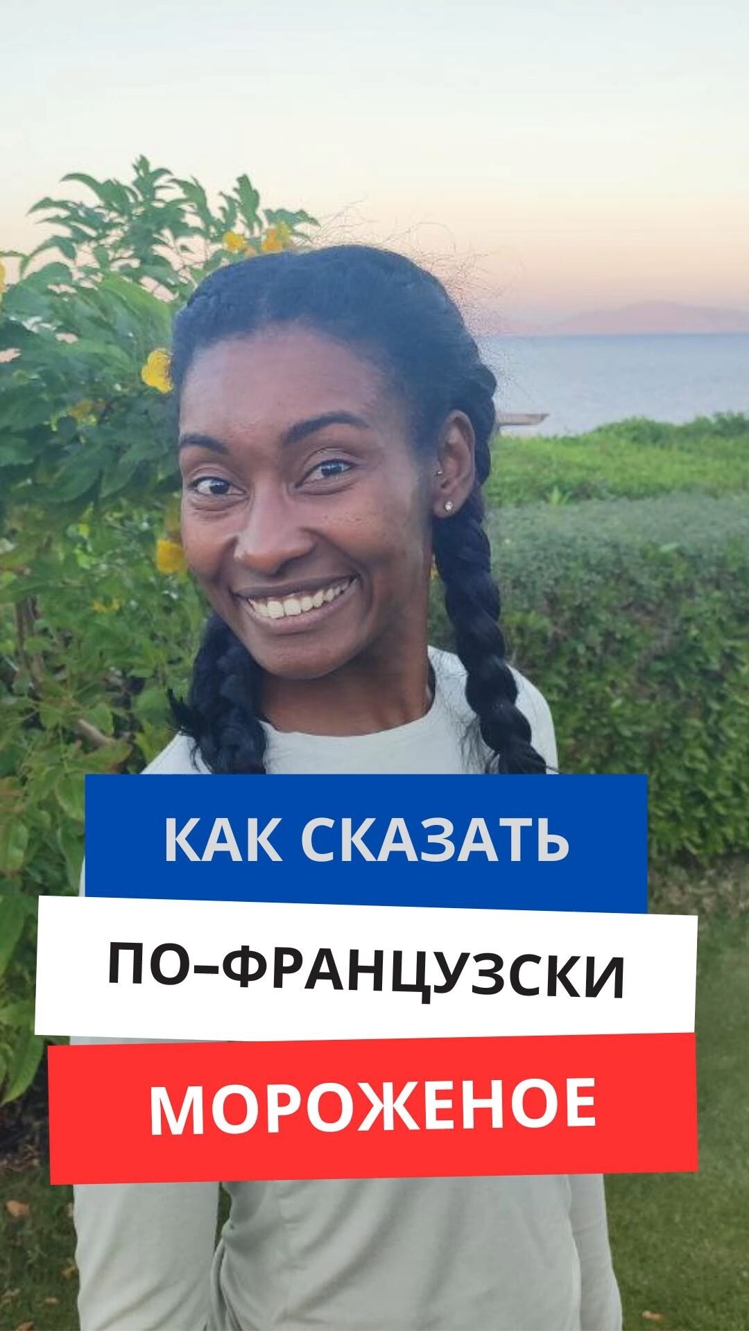 Как сказать по-французски "Мороженое"