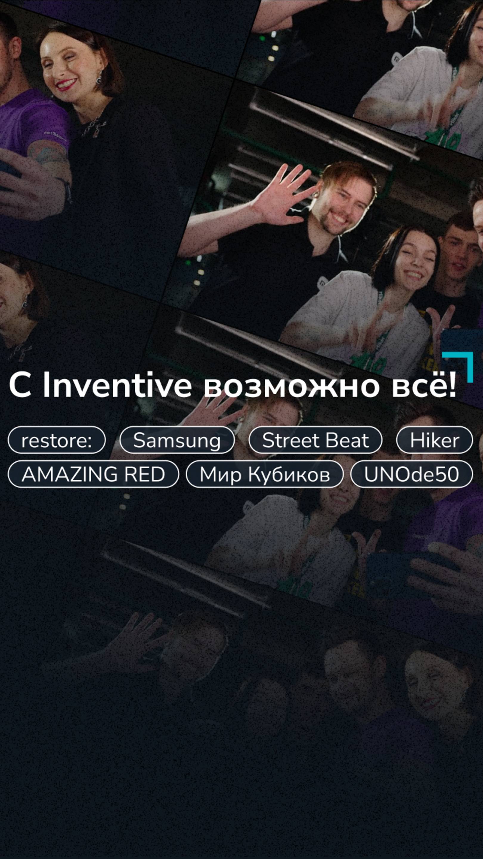 Inventive вайб!