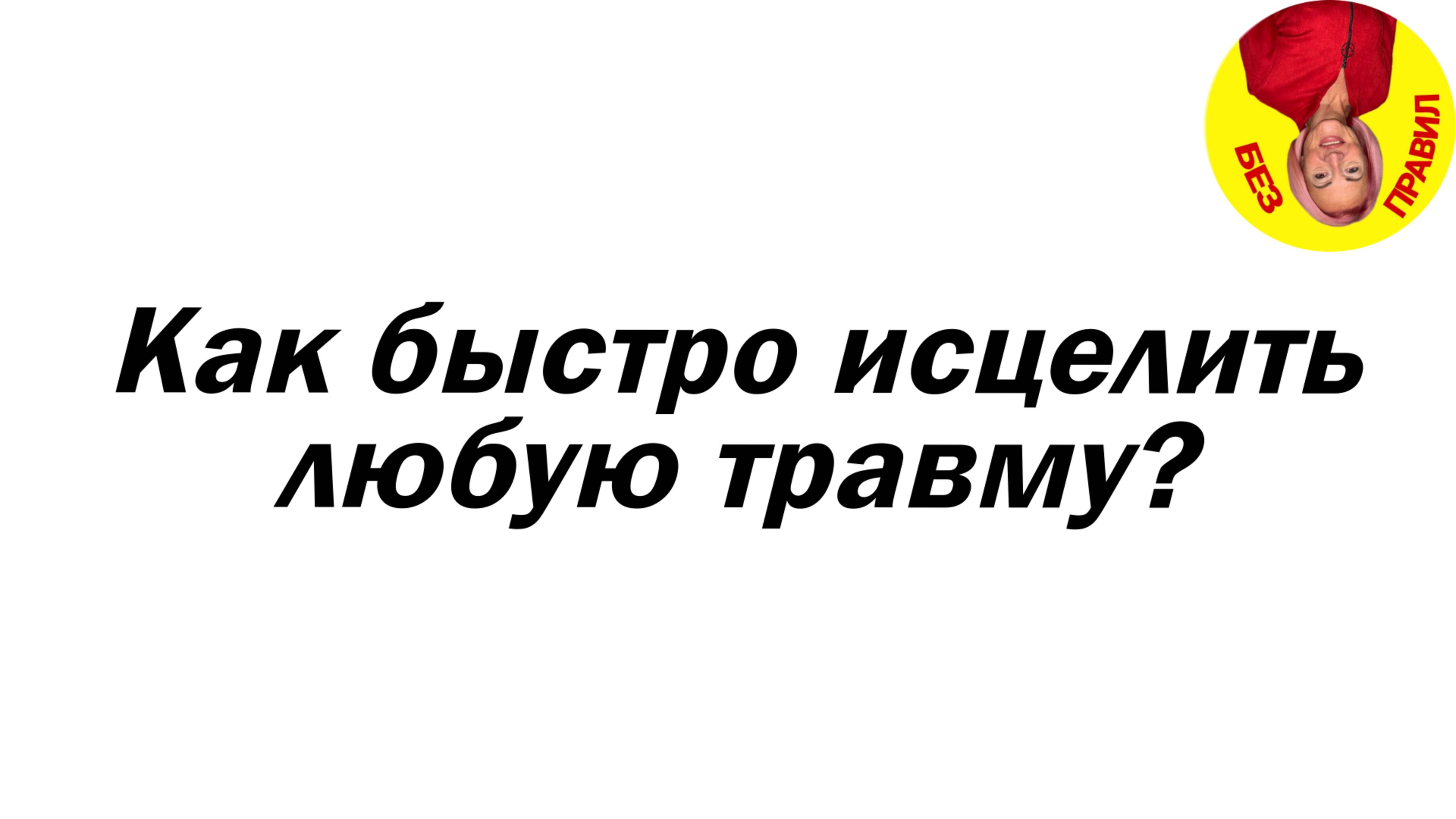Как быстро исцелить любую травму?