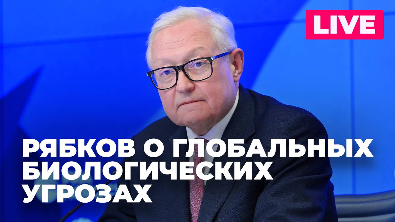 Рябков выступает на международной конференции «Глобальные угрозы биологической безопасности»