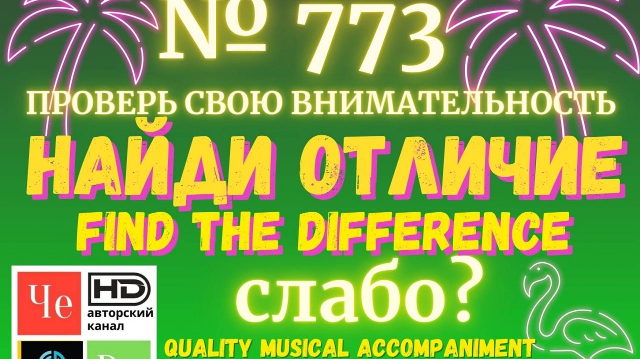 "Найди отличие" / "Spot the Difference" _ выпуск № 773