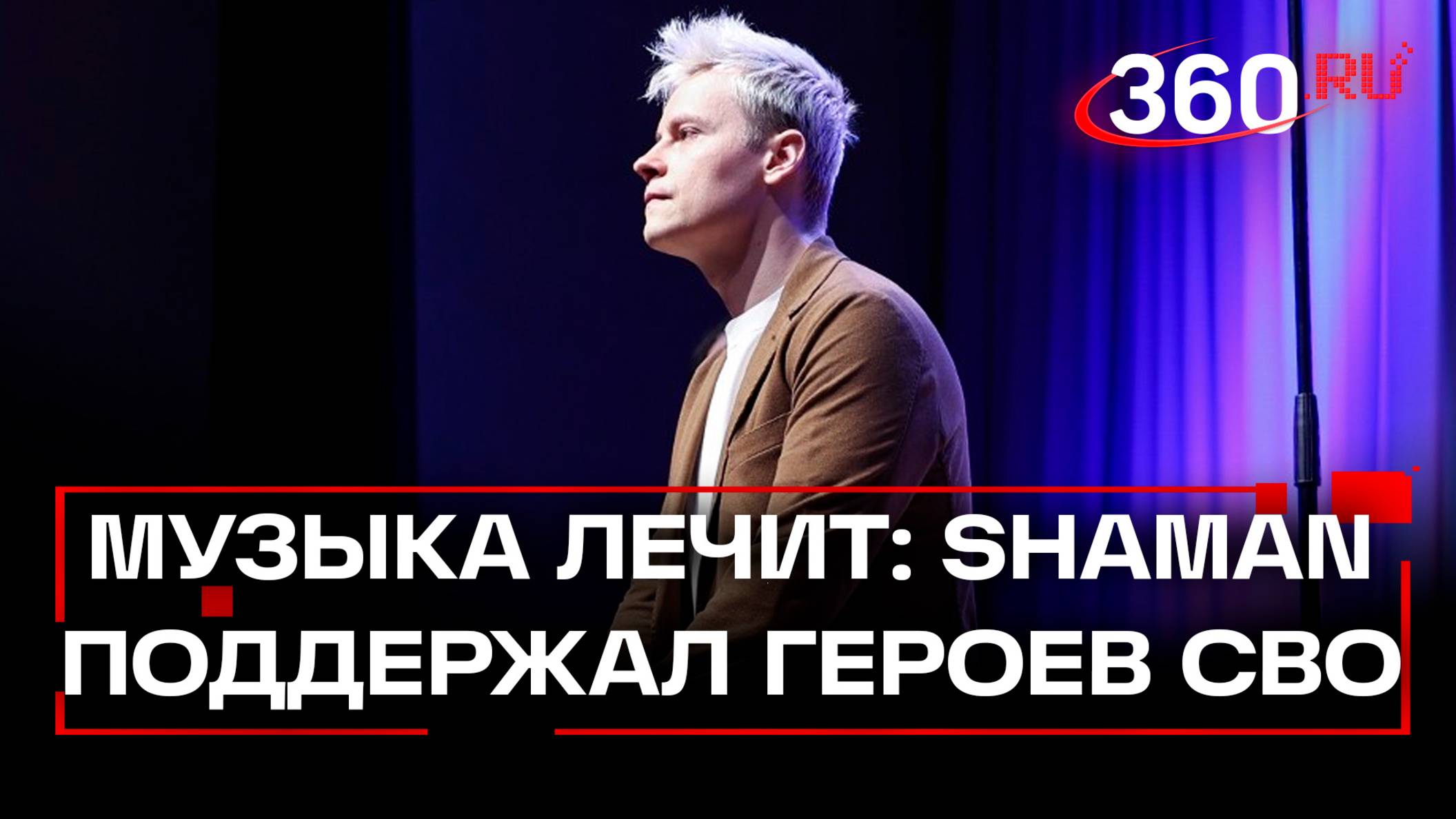 Музыка, которая лечит душу: SHAMAN выступил перед бойцами вгоспитале.