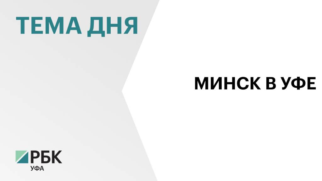 Минск и Уфа подписали 10 соглашений о сотрудничестве
