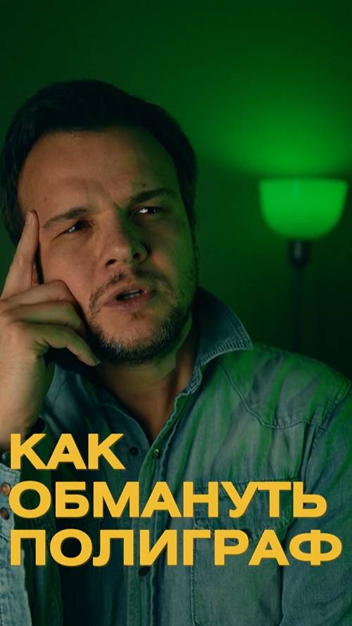 КАК ОБМАНУТЬ ПОЛИГРАФ?