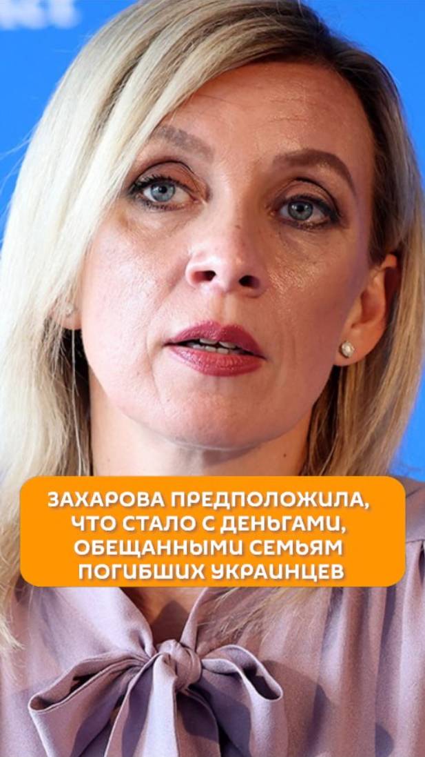 Захарова предположила, что стало с деньгами, обещанными семьям погибших украинцев