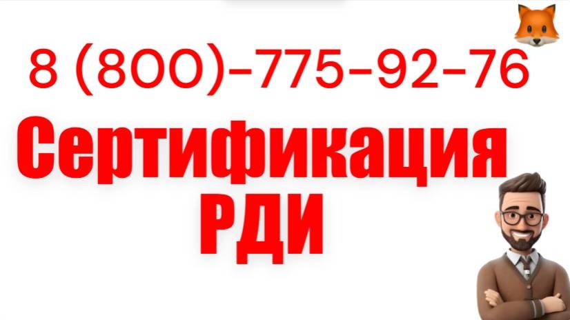 Оформим сертификат РДИ  в сжатые сроки