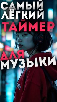 MUSIC Sleep Timer полезное лёгкое приложение для телефона