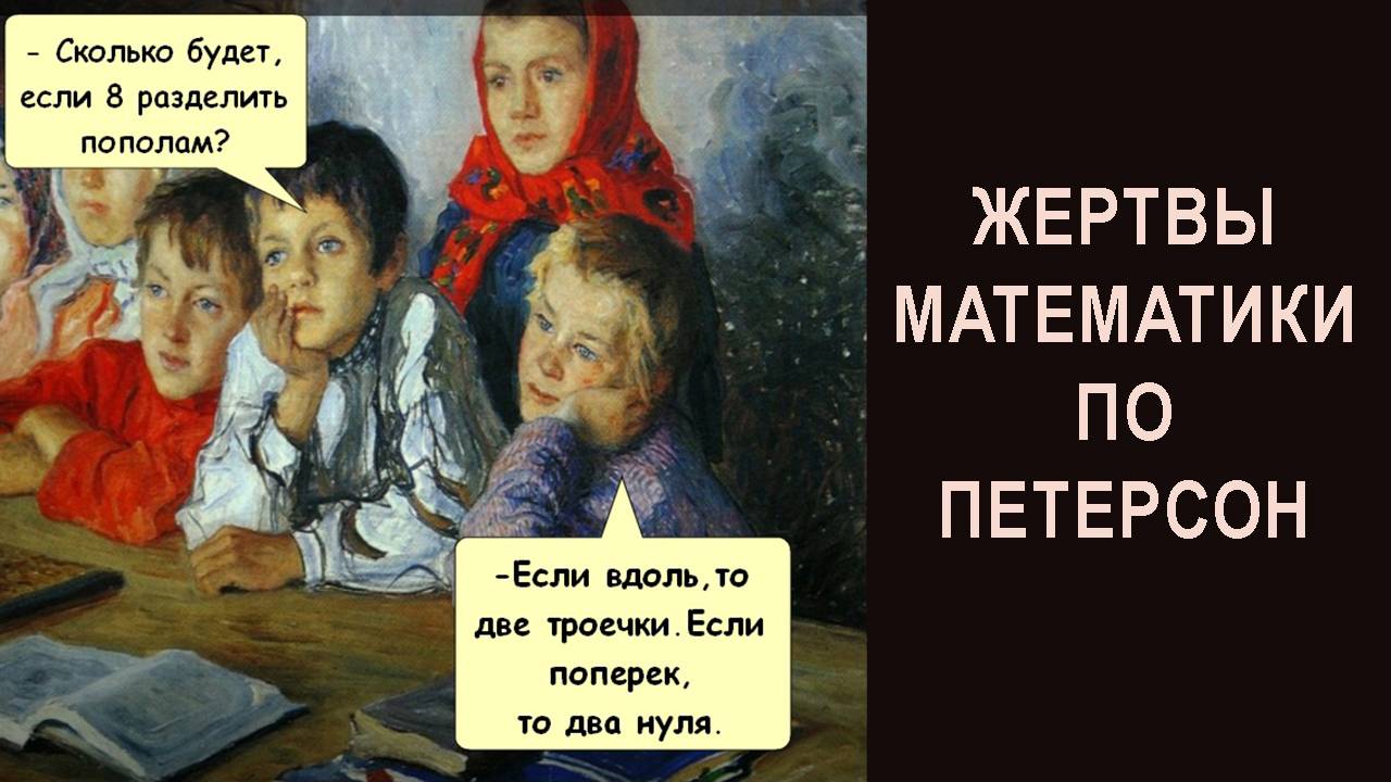 Для чего в школах насаждают математику Петерсон