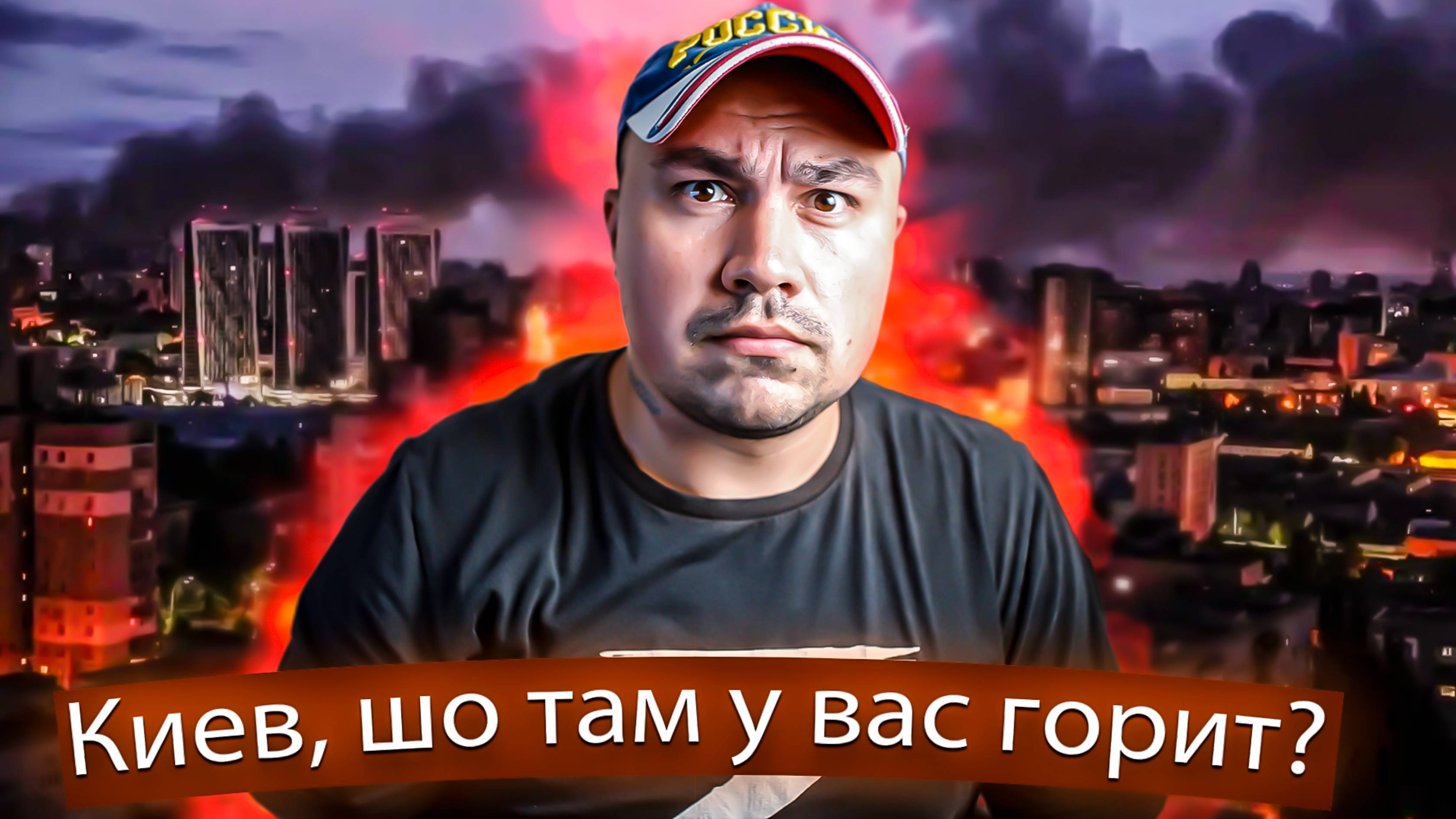 Удар по Киеву и передача 200-х
