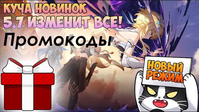 Промокоды Genshin Impact, Новый Режим Геншин 5.7 Скирк и Дайнслейф