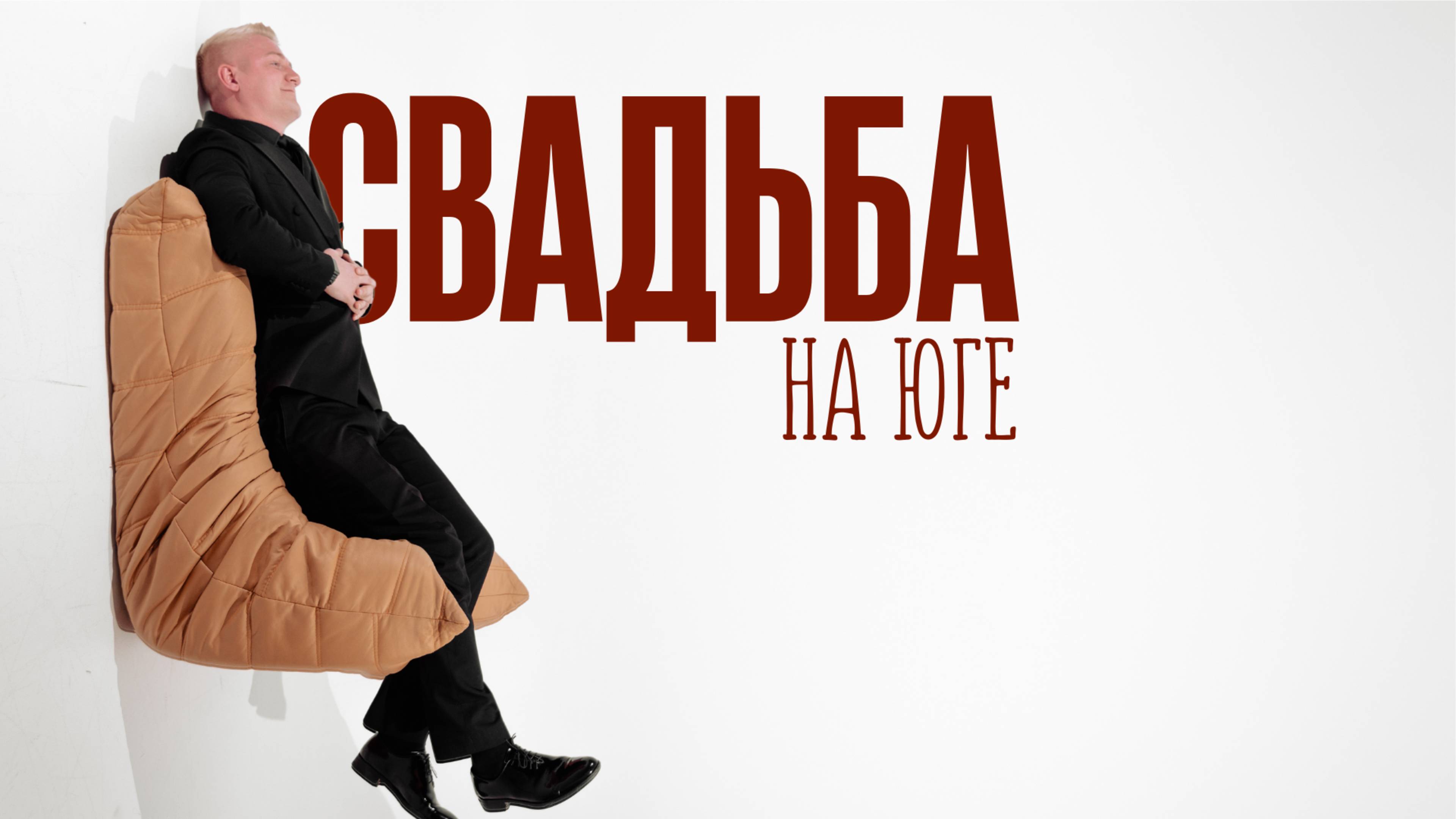 Краснодар. Свадьба. 25.04.25