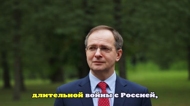 Мединский назвал ошибку Запада в конфликте на Украине