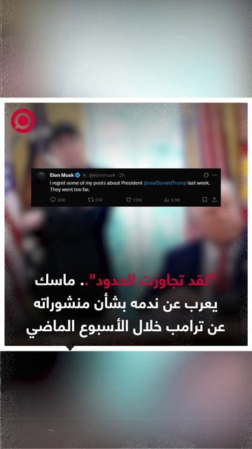 "لقد تجاوزت الحدود".. ماسك يعرب عن ندمه بشأن منشوراته عن ترامب الأسبوع الماضي