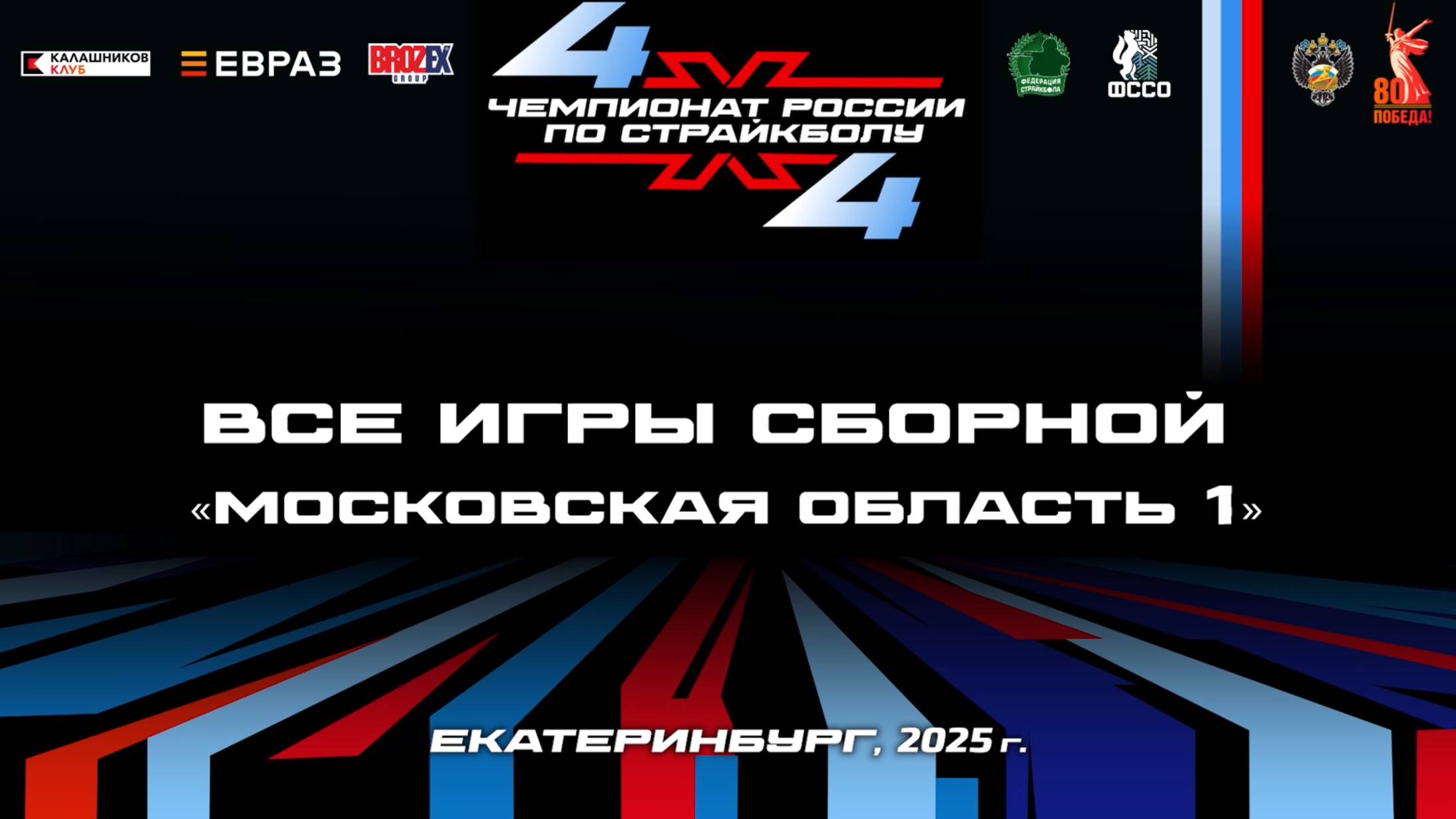 Чемпионат России по страйкболу 4Х4.Екатеринбург, 2025
Игры сборной Московской области. Первый состав