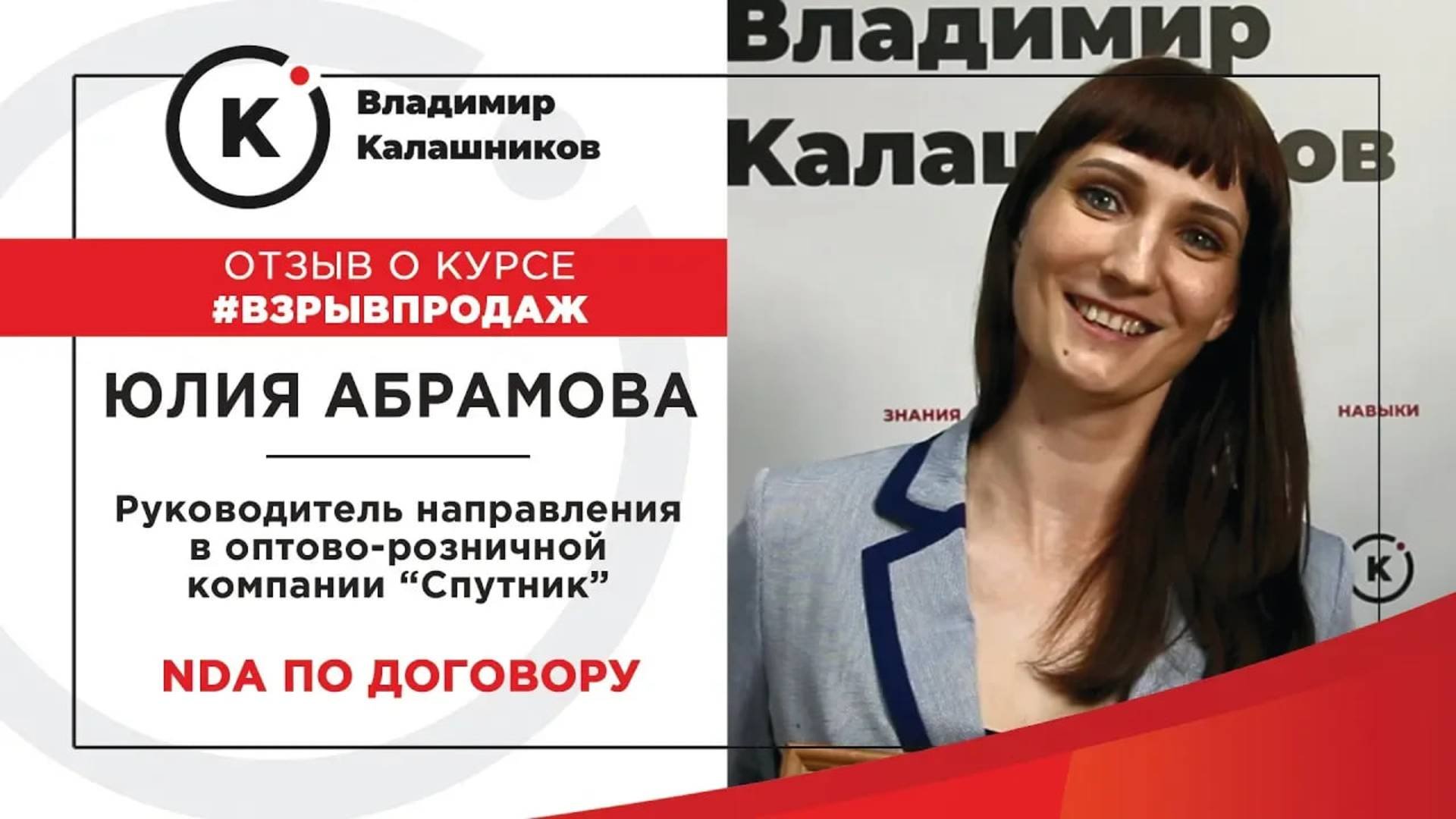 Отзыв Юлии Абрамовой о курсе ВЗРЫВ ПРОДАЖ