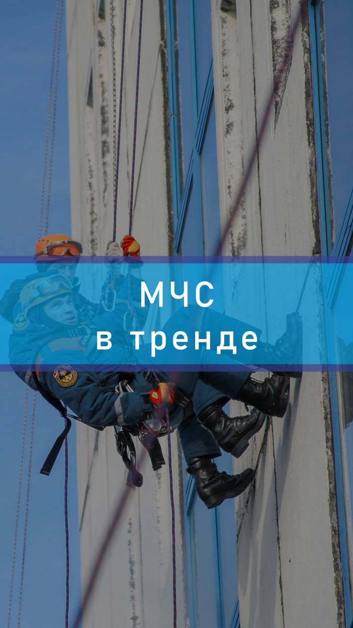 #МЧСвтренде