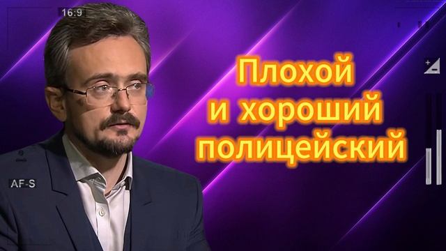Плохой и хороший полицейский 11.06.2025