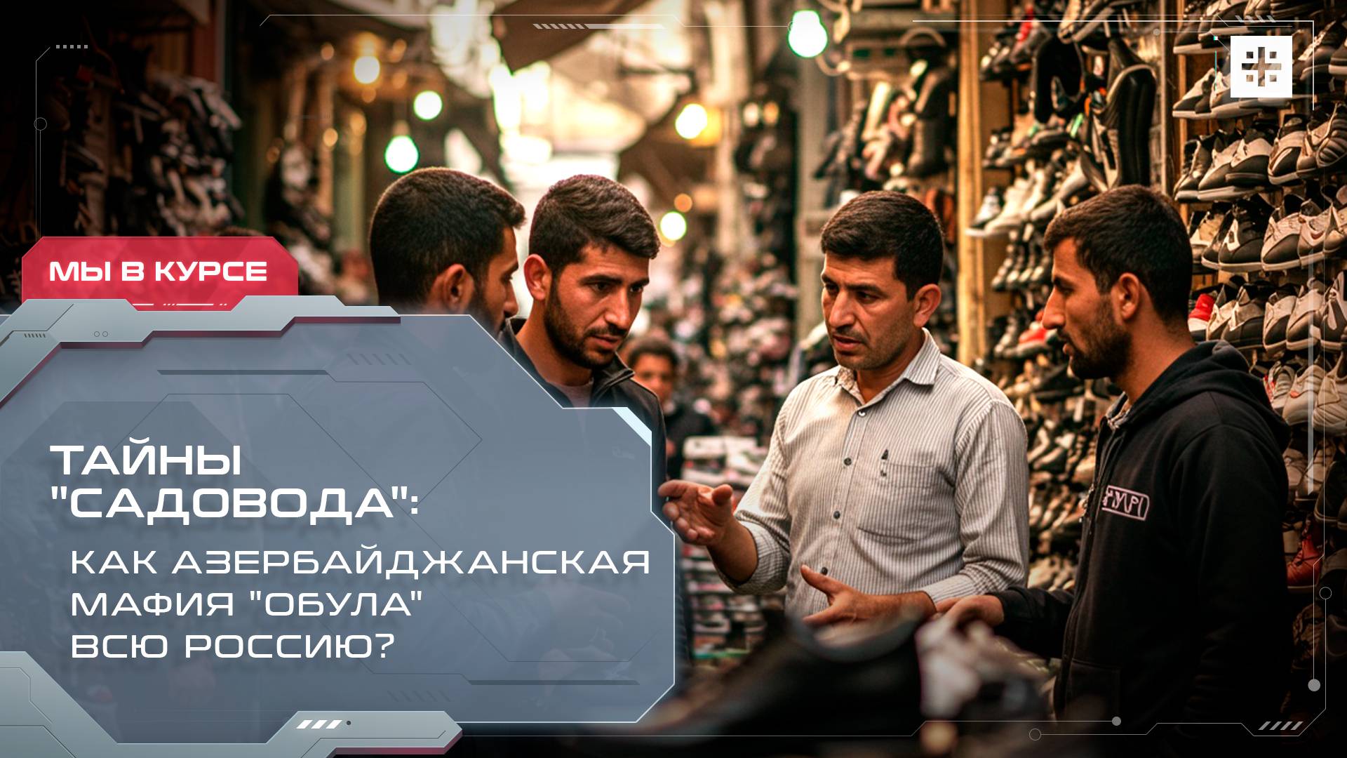 Тайны "Садовода": Как азербайджанская мафия "обула" всю Россию?