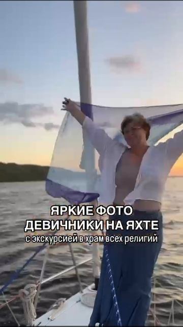 Девичник на парусной яхте 🙌♥️