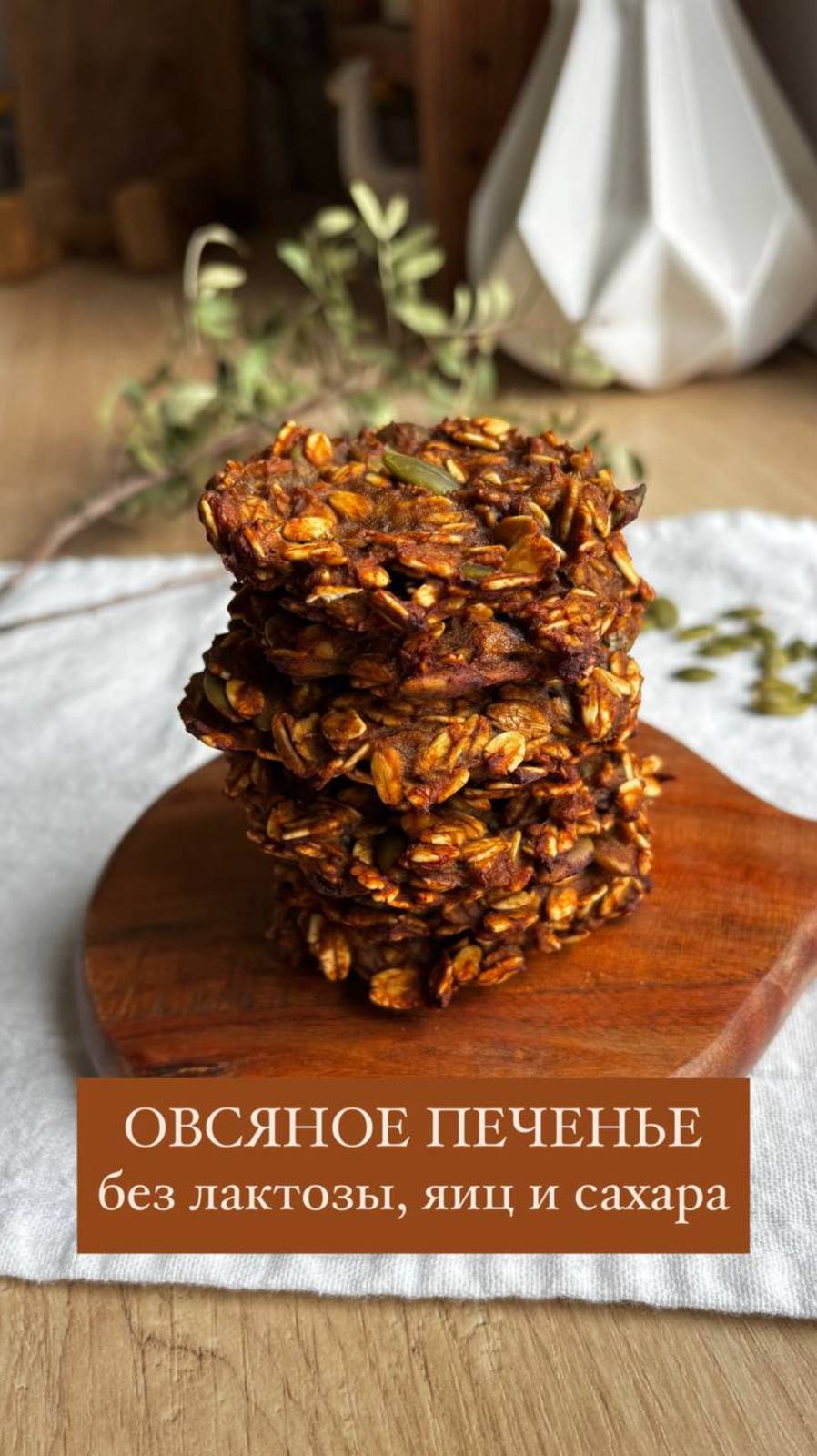 ОВСЯНОЕ ПЕЧЕНЬЕ без лактозы, яиц и сахара. Питательное, как никогда! Подписывайтесь и готовьте!