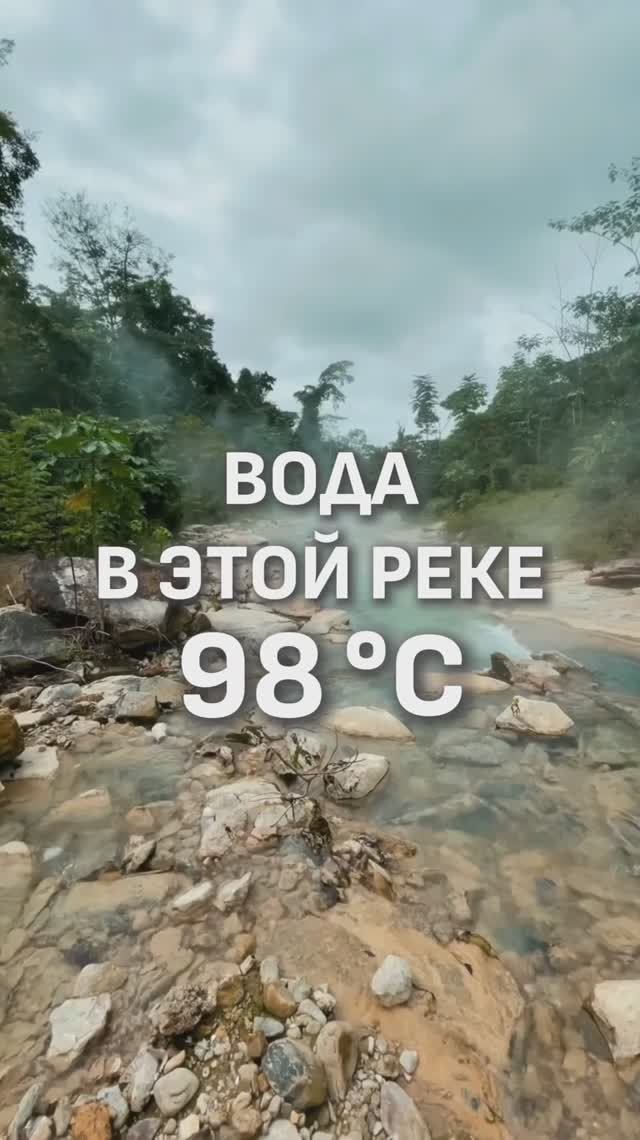 САМАЯ ГОРЯЧАЯ РЕКА 😱
