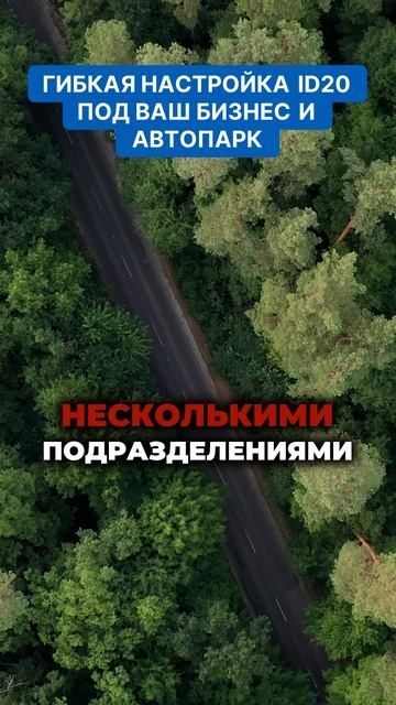 Гибкая настройка ID20 под ваш бизнес и автопарк. Настрой своих перемещений с ID20!  #дальнобой