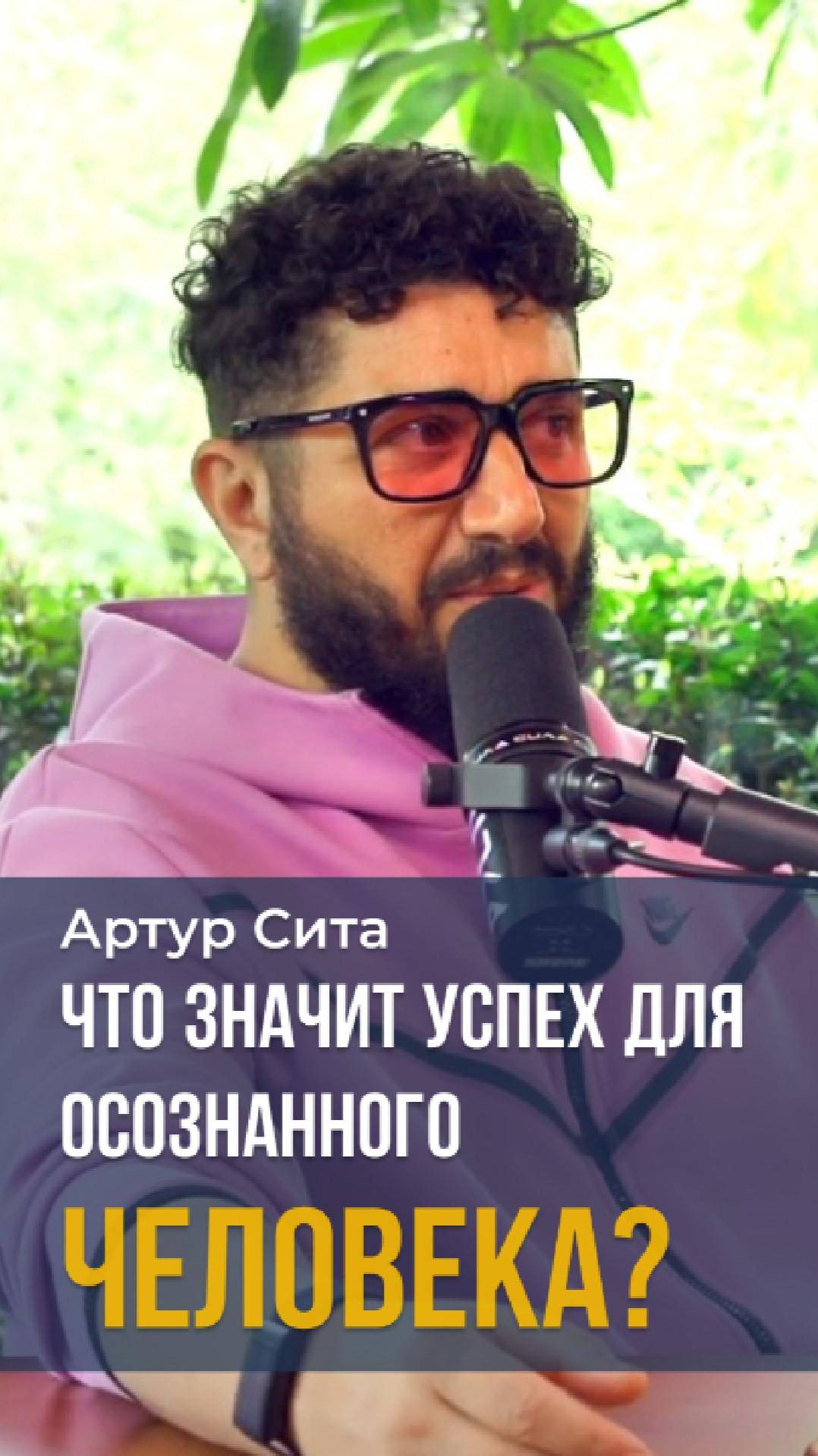 Что значит успех для осознанного человека? Артур Сита #человек #бизнес #работа #заработок #успех