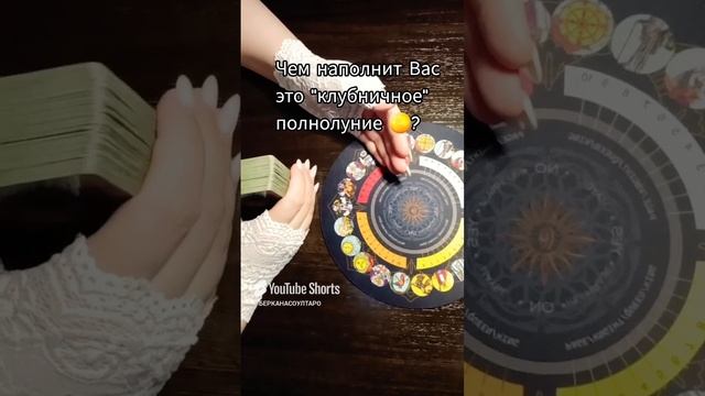 Чем наполнит Вас,  это "клубничное" полнолуние 🌕 ?