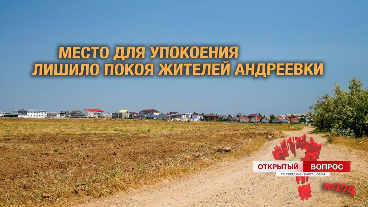 Место для упокоения лишило покоя жителей Андреевки. Открытый вопрос (выпуск 174)