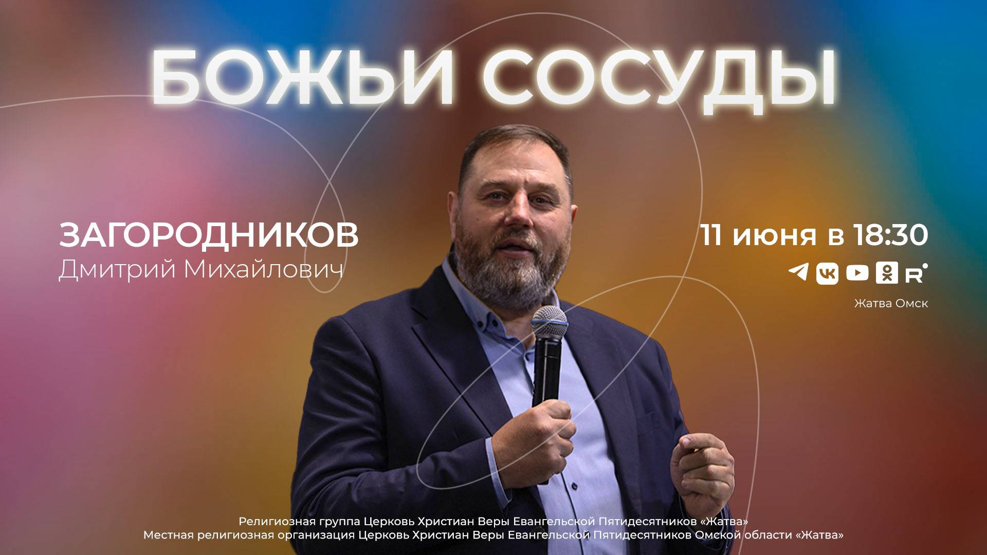 Божьи сосуды | Загородников Д.М. | 11.06.25