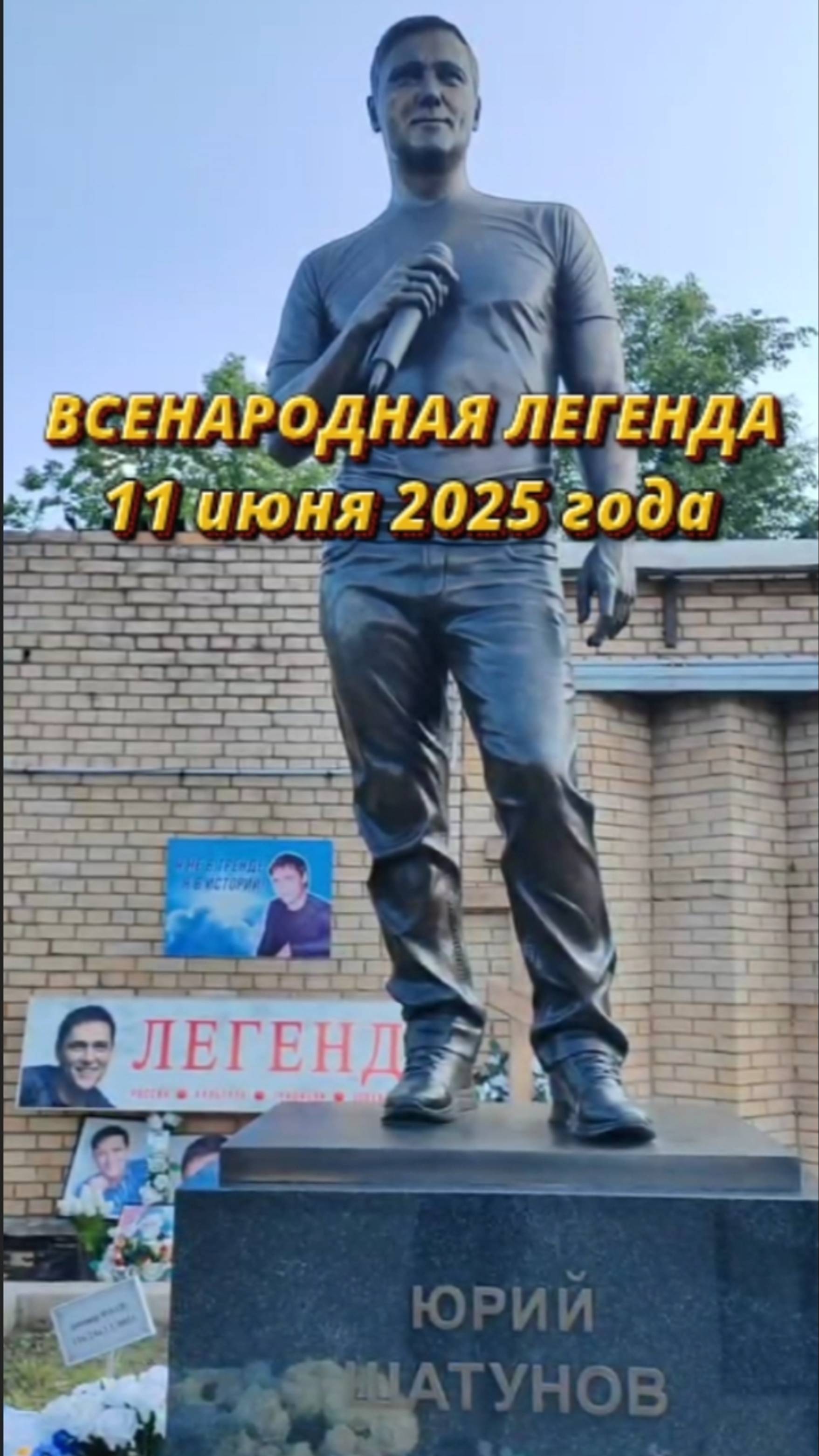 всенародное признание Легендарному артисту Юрию Шатунову #shortvideo #шатунов  #2025 #белыерозы