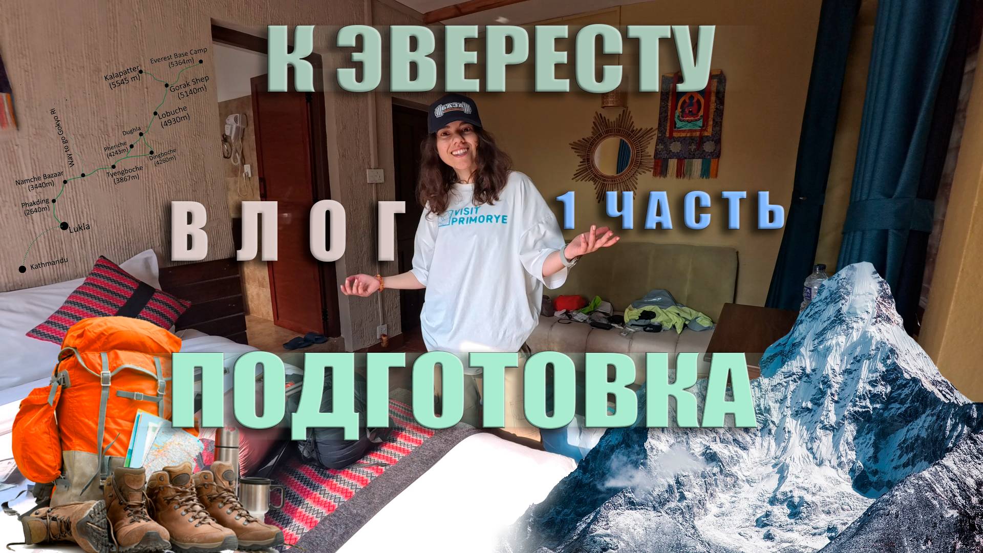 Трек к Базовому лагерю Эвереста в одиночку, 1 часть