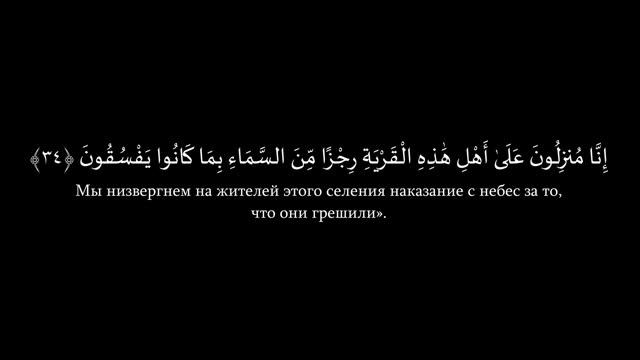 Сура 29 Аль-Анкабут (Паук)С ПЕРЕВОДОМ