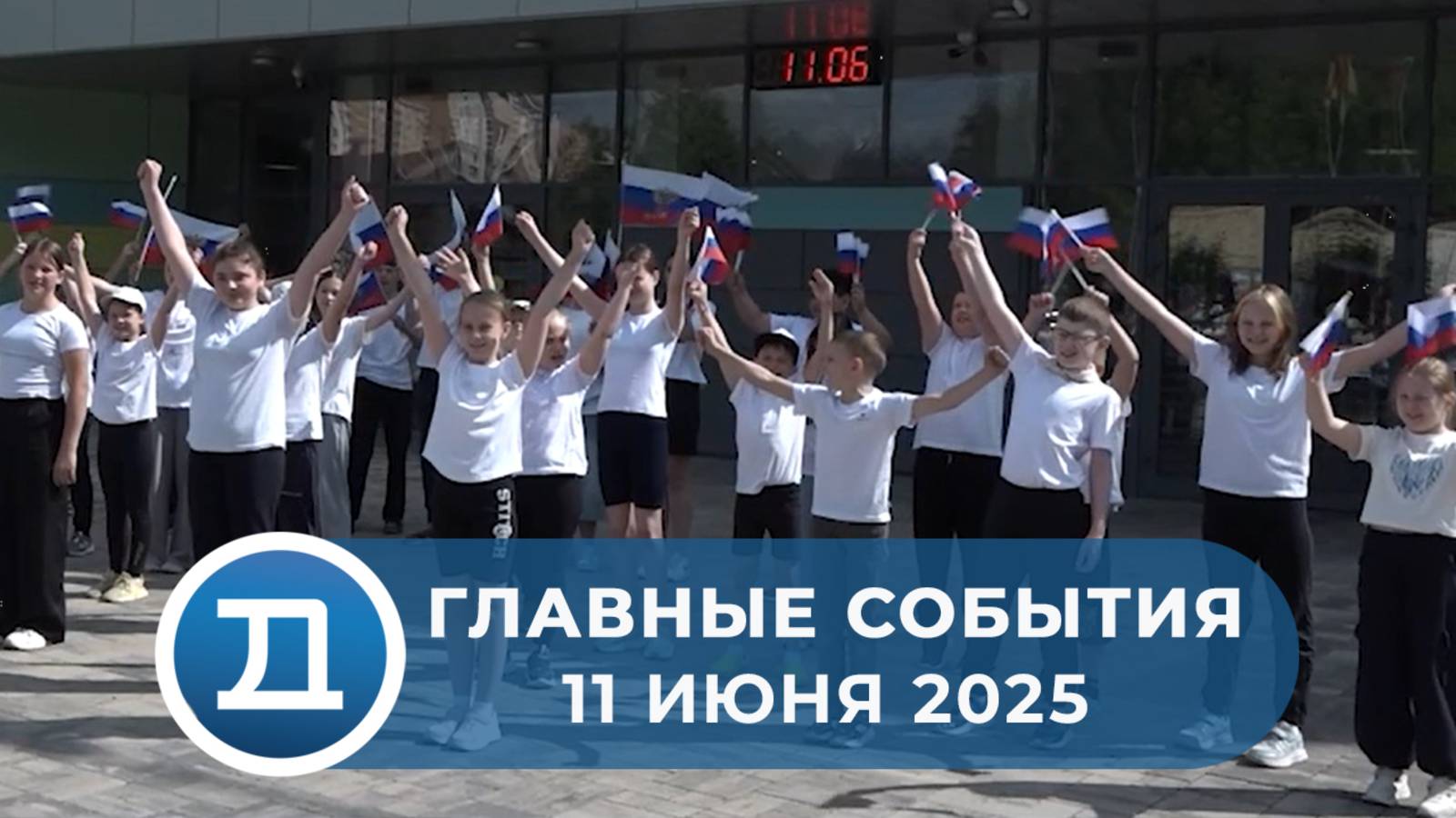 11.06.2025 Домодедово. Главные события.