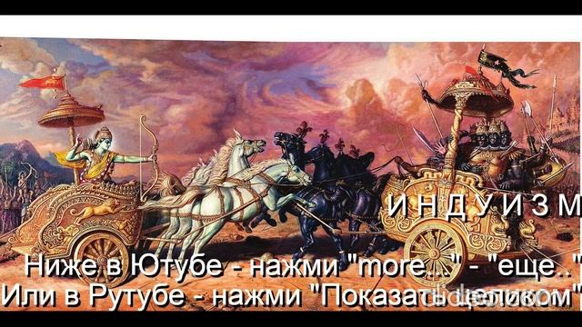 Тема Вам 50 лет\ Глава 11 Религии\ 
 Часть 3 Индуизм\ раздел 3)
 Бхагавад-Гита\ Вам будет 70 лет\