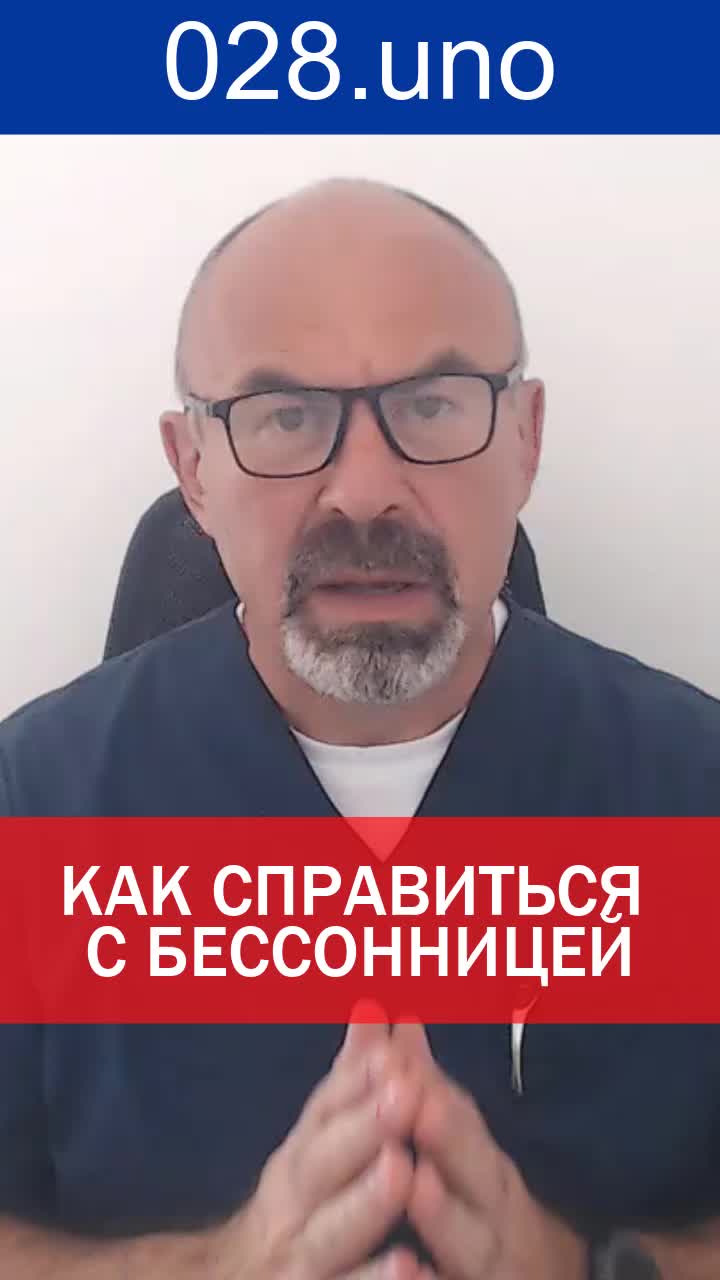 КАК СПРАВИТЬСЯ С БЕССОННИЦЕЙ