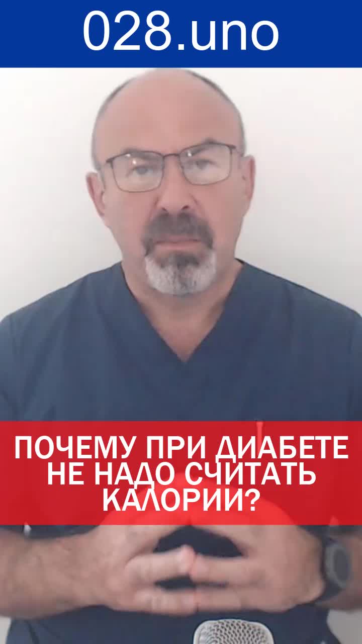 ПОЧЕМУ ПРИ ДИАБЕТЕ НЕ НАДО СЧИТАТЬ КАЛОРИИ