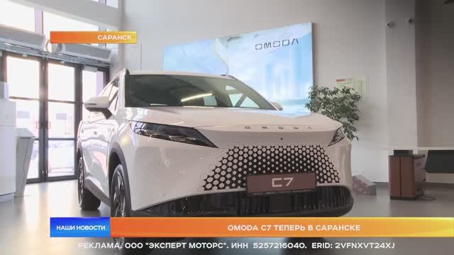 OMODA С7 теперь в Саранске