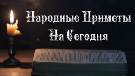 Народные Приметы на сегодня 1️⃣2️⃣ Июня  2️⃣0️⃣2️⃣5️⃣ 🔮
