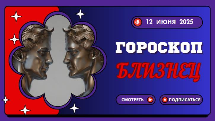♊ ГОРOСКОП НА СЕГОДНЯ ДЛЯ БЛИЗНЕЦОВ — 12 ИЮНЯ
