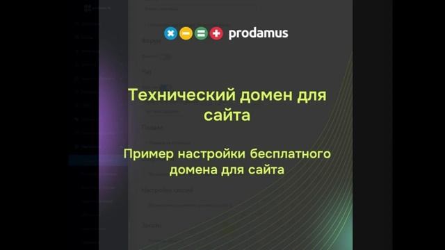 Как настроить бесплатный домен на Prodamus.XL