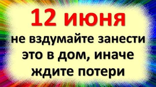 12 июня не вздумайте занести это в дом, иначе ждите потери с деньгами. Приметы в Змеиный праздник
