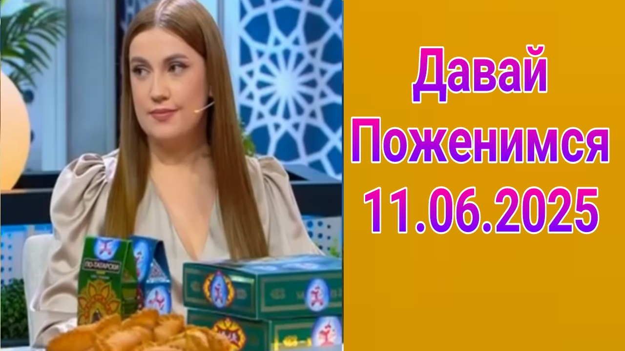 Давай поженимся! Выпуск от 11.06.2025