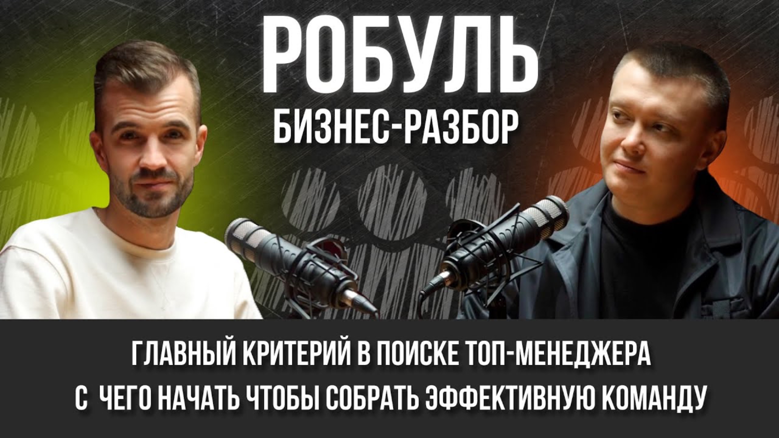 Как найти ТОП-менеджера в компанию | Бизнес - разбор с Александром Хазовым | Миссия DODICI GROUP