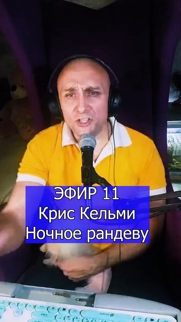Крис Кельми - Ночное рандеву 2 ЭФИР 11 Клондайс