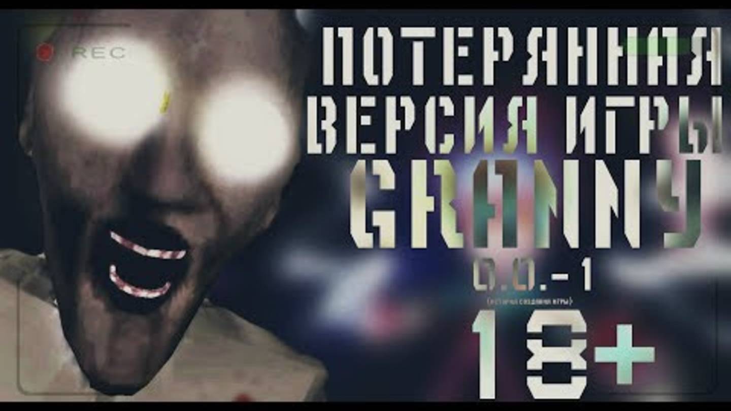ПОТЕРЯННАЯ ВЕРСИЯ ИГРЫ GRANNY 0.0-1 | ПОТЕРЯННАЯ СЕРИЯ ЭПИЗОД ГРЕННИ