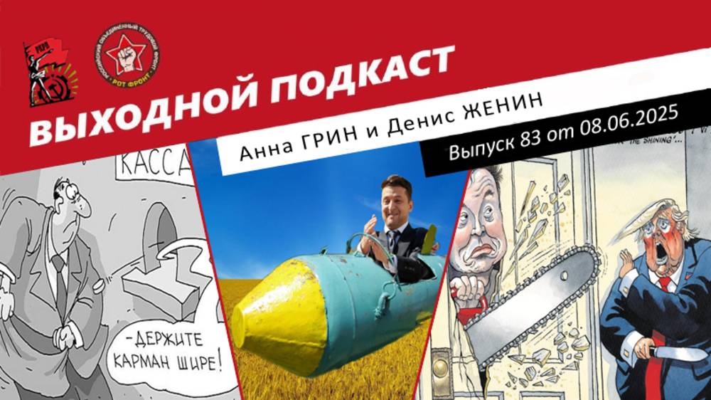Выходной подкаст 83 /Путин борется за премии/Французы дадут украинцам БПЛА/Трамп и Маск закусились